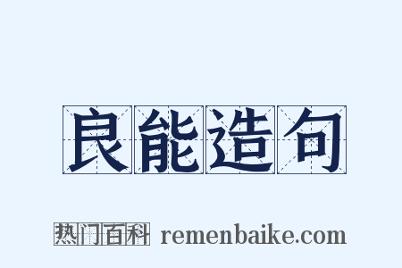 良能造句是什么意思的图片